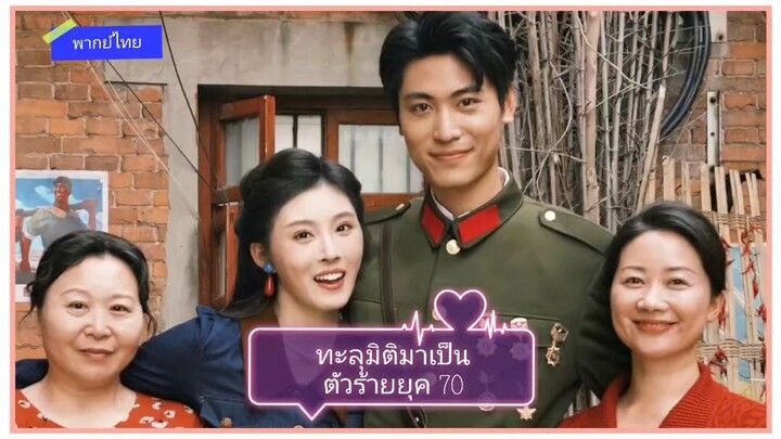 ทะลุมิติมาเป็นตัวร้ายยุค 70 (พากย์ไทย)