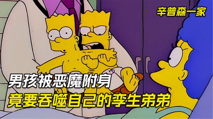 辛普森一家：男孩被地狱恶魔附身，竟然想要吃掉自己的孪生弟弟。