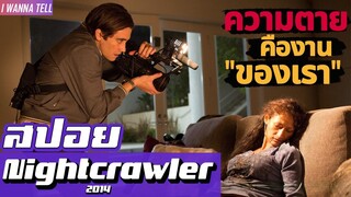 วันไหน"คุณตาย"เราขอถ่ายหน่อยน้ะ |สปอยหนัง-เล่าหนัง| Nightcrawler 2014