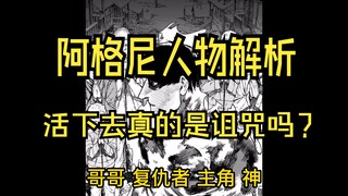 阿格尼角色解析  活下去真的是诅咒吗？为什么要活下去？