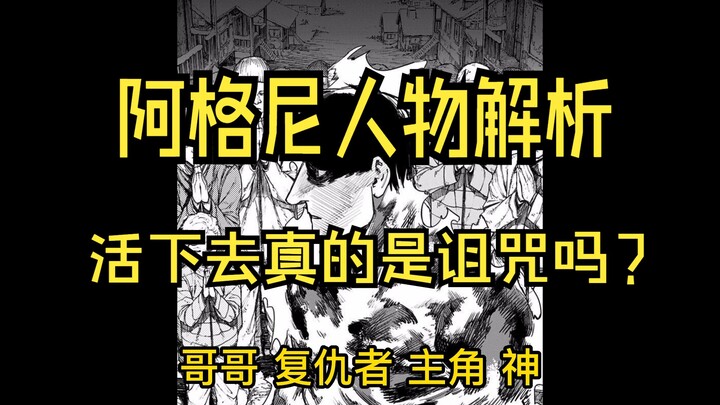 阿格尼角色解析  活下去真的是诅咒吗？为什么要活下去？