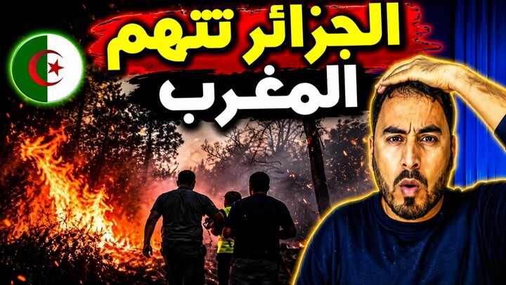 الجزائر تتهم المغرب بالوقوف وراء حرائق الغابات.. رسم خريطة غامض يشعل الجدل!