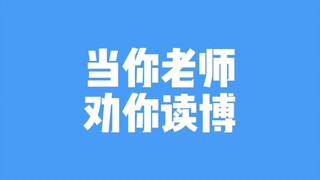 ทำไมอาจารย์ทุกคนถึงอยากให้คุณเรียนปริญญาเอก