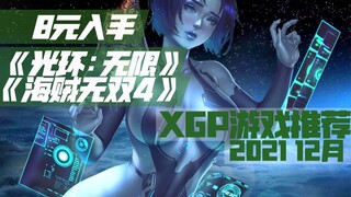 【XGP十二月游戏推荐】8元入手《光环:无限》《海贼无双4》《致命躯壳》等370款游戏