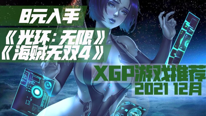 【XGP十二月游戏推荐】8元入手《光环:无限》《海贼无双4》《致命躯壳》等370款游戏
