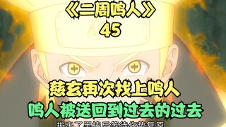 Cixuan พบ Naruto อีกครั้ง และ Naruto ถูกส่งกลับไปยังอดีต
