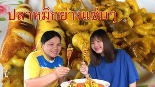 หมึกย่างงง!!น้ำจิ้มรสเด็ดแซ่บๆกับแม่ติ๊กกับน้องอิ๋วคุยประสบการณ์ขำๆของน้องอิ๋ว