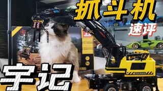 国模新品速评01：宇记抓斗机