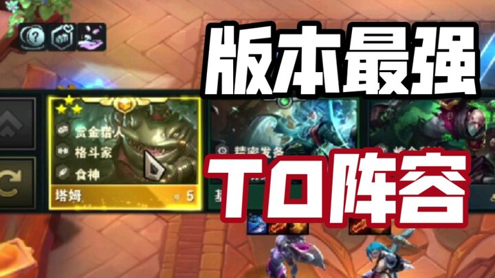 Tier-1 Lineups in the Current Version of Teamfight Tactics Season 6.5