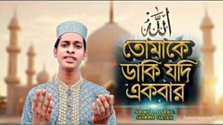 তোমাকে ডাকি যদি একবার ll Abdarr _ Gojol ll SAMMIM HASAN ll Short cover Gojol 2024 ll SammimscreeN