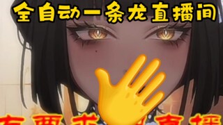 这个直播间没我好像也没什么不同