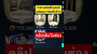 FIFAMOBILE - แนะนำนักเตะไอค่อนที่เคยติดเมต้ามาให้สายฟรี สายงบน้อย #fifamobile #ฟีฟ่าโมบาย #สายฟรี