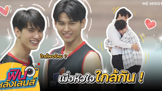 【 ฟินหลังเลนส์ 】EP12 l Don’t Say No The Series เมื่อหัวใจใกล้กัน