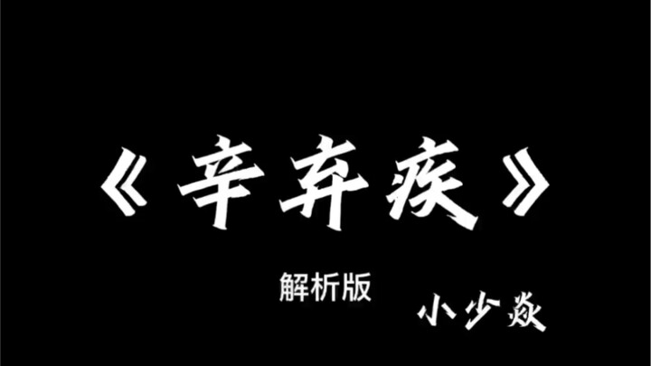 "Xin Qiji" analysis version, it is recommended to watch it frame by frame