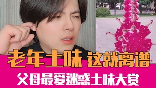 在爸妈最爱的土味面前，一切土味都是渣渣｜土味挑战07