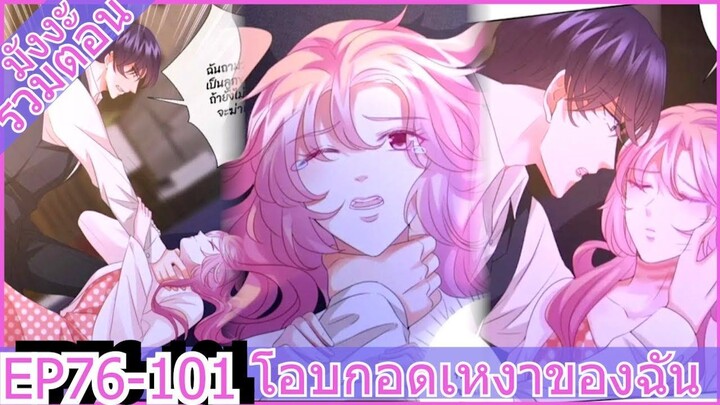 [อ่านมังงะ] โอบกอดเงาของฉัน( Embrace My Shadow )  Ep 76 - 101