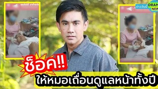 ช็อก 💥 " โดโด้ ยุทธพิชัย " ทำหน้า กับ หมอปลอม มานานกว่า 1 ปี ก่อนถูกรวบคาคลินิก