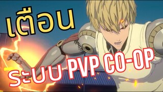 ONE PUNCH MAN WORLD 🇹🇭🇹🇭 เตือนก่อนเติม ระบบ CO-OP,PVP เกมนี้จะมีไหมคำตอบจากผู้พัฒนาเกม