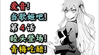 《爱音！成为我的歌姬吧！》第4话--青梅吃醋！睦头登场！【爱祥代餐、千早爱音、丰川祥子、若叶睦、迷途之子、颂乐人偶、MYGO、Ave Mujica、某二两】