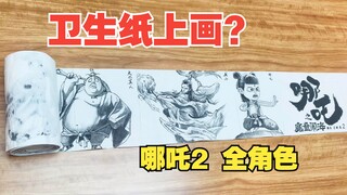 卫生纸上画：哪吒2全角色