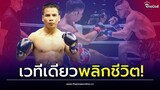 พลิกชีวิต! 'ยอดเหล็กเพชร' กวาดเงินโบนัสนับล้าน ศึก ONE ลุมพินี ทุบสถิติต่อเนื่อง| Thainews- ไทยนิวส์