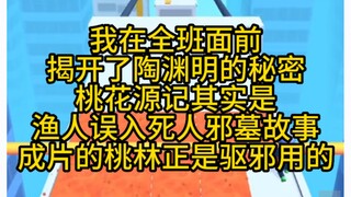 惊悚悬疑 桃花源记竟然是渔人误入死人邪墓的故事！