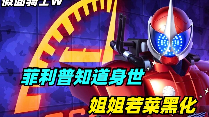 假面骑士上演姐弟恋？菲利普竟是反派头目的儿子，姐姐若菜黑化