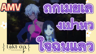 [แท็กต์ โอปัส.] AMV | ถูกเมียเล็งเป้าหัวใจฉันแล้ว