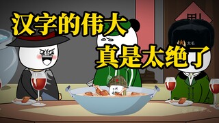汉字这样运用，真的太绝了！