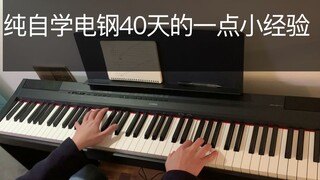 自学电钢琴40天，我的一些不成熟经验，仅供小白参考