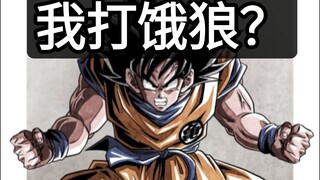 龙珠Z时期的常态悟空能够打赢饿狼吗？
