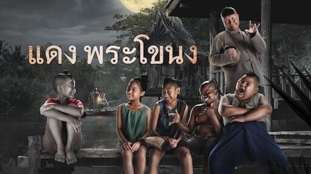 _🎬🍿แดงพระโขนง_(พากย์ไทย)_2022_