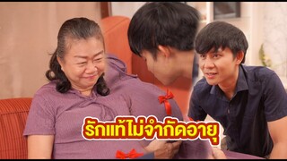 รักไม่จำกัดอายุ