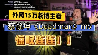 رائع! شاهد مدوّن لديه 150 ألف متابع على الإنترنت الفيديو الموسيقي لأغنية "Deadman" لـ Cai Xukun مباش