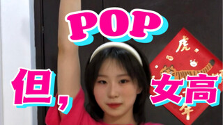 现在《POP》还来得及吗？15岁准女高翻跳