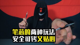 一根笔芯的威力，安全可拷！