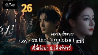 ครามพิฆาต 26 ซับไทย #ตอนเดียวนะจํะ ปล่อยมาแค่ตอนเดียว2-3วันแล้ว