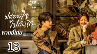 ตอนที่ 13