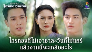 ไกรทองก็ไม่เอาชาละวันก็ไม่แคร์ | HIGHLIGHT ศึกเสน่หา ไกรทอง ชาละวัน EP.39 | ละครช่อง8