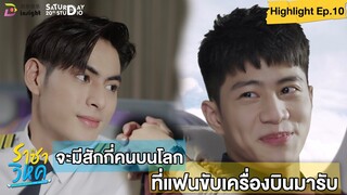 | Highlight EP.10 | ราชาวิหค (Destinyseeker the series) จะมีสักกี่คนในโลก ที่มีแฟนขับเครื่องบินมารับ