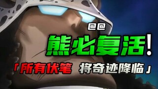 熊仅仅是复活？不，最温柔的暴君要天神下凡，五大伏笔
