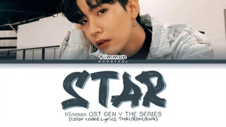 KIMMON SBFIVE - ดาว (DAO / STAR) OST.Gen Y The Series Lyrics THAI/ROM/ENG