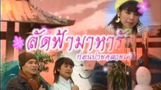 ก่อนบ่ายคลายเครียด Classic ลัดฟ้ามาหารัก EP.1 (หาดูยาก)