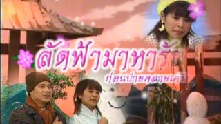 ก่อนบ่ายคลายเครียด Classic ลัดฟ้ามาหารัก EP.1 (หาดูยาก)