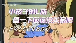 【名侦探柯南】名柯中的社死瞬间：小孩子的LT看一下应该没关系吧？