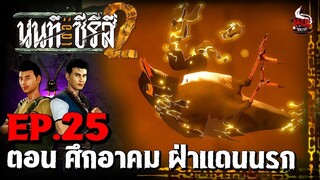 นนท์เดอะซีรีส์ ภาค 2 ตอน ศึกอาคม ฝ่าแดนนรก