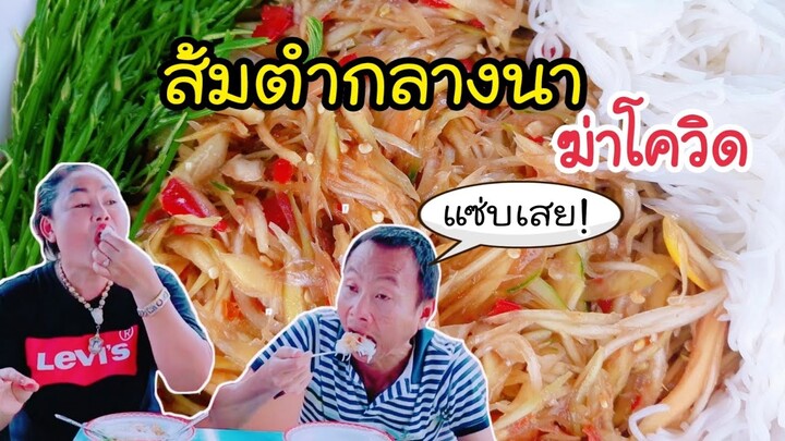 ส้มตำกลางนา อร่อยเหลือเฟือจริงๆ แซ่บเสย!