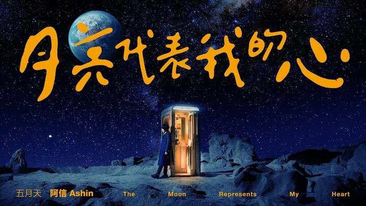 五月天 阿信  [ 月亮代表我的心 The Moon Represents My Heart ]  Official Music Video