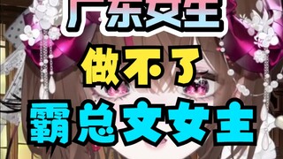 为什么霸总文女主，没有广东女生？
