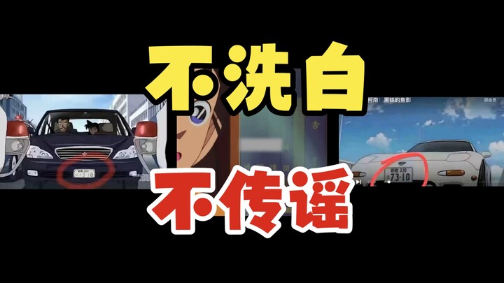 Starting with these three screenshots from Detective Conan: Is it the truth, or just a rumor?